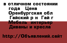 в отличном состоянии 3 года › Цена ­ 11 000 - Оренбургская обл., Гайский р-н, Гай г. Мебель, интерьер » Диваны и кресла   